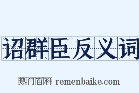 诏群臣反义词是什么意思的图片